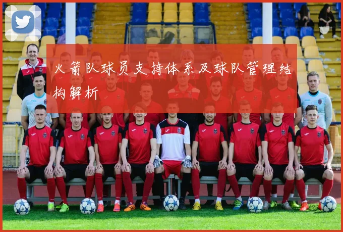 火箭队球员支持体系及球队管理结构解析