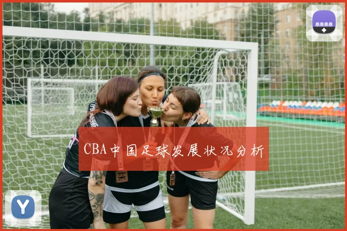 CBA中国足球发展状况分析
