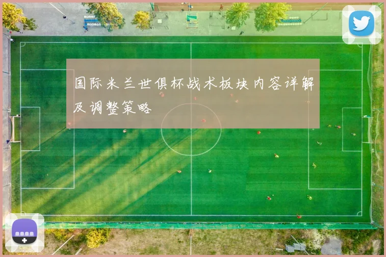 国际米兰世俱杯战术板块内容详解及调整策略