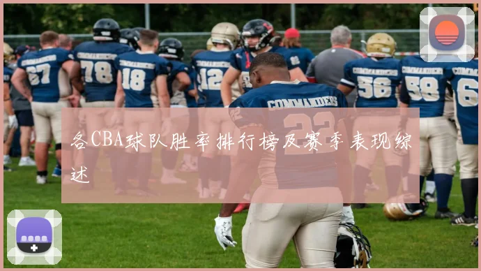 各CBA球队胜率排行榜及赛季表现综述