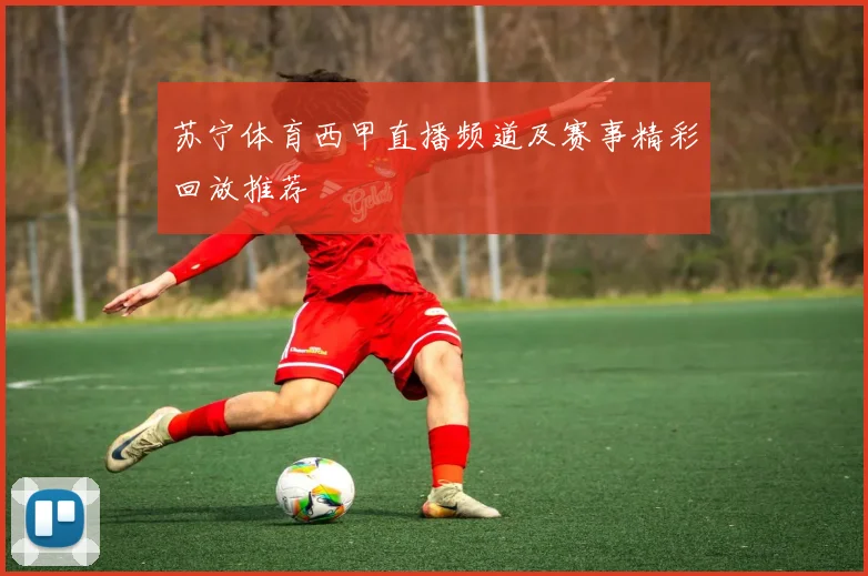 苏宁体育西甲直播频道及赛事精彩回放推荐