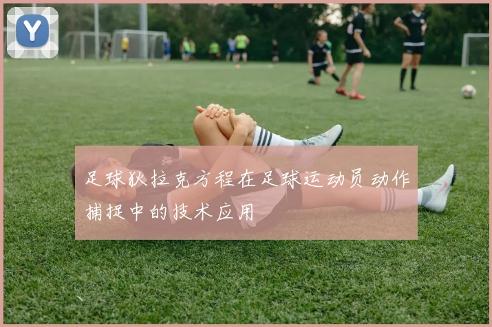 足球狄拉克方程在足球运动员动作捕捉中的技术应用