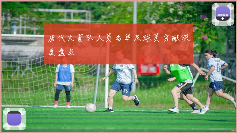 历代火箭队人员名单及球员贡献深度盘点