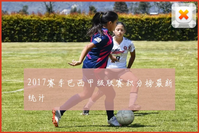 2017赛季巴西甲级联赛积分榜最新统计