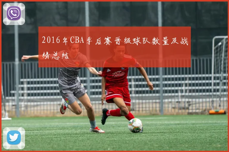 2016年CBA季后赛晋级球队数量及战绩总结