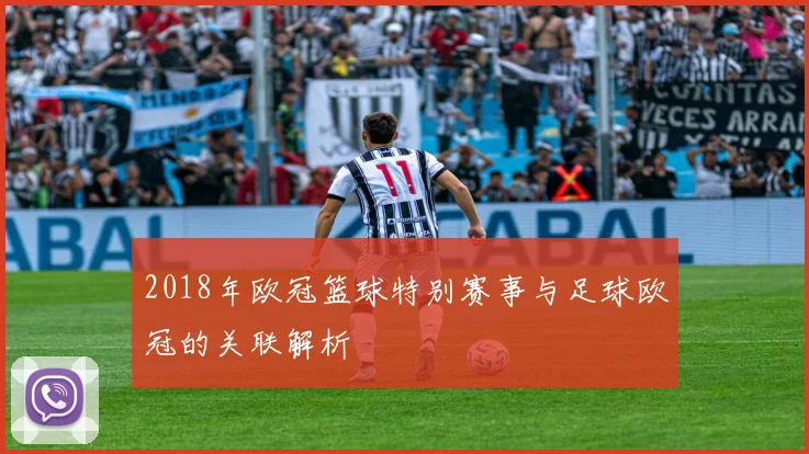 2018年欧冠篮球特别赛事与足球欧冠的关联解析