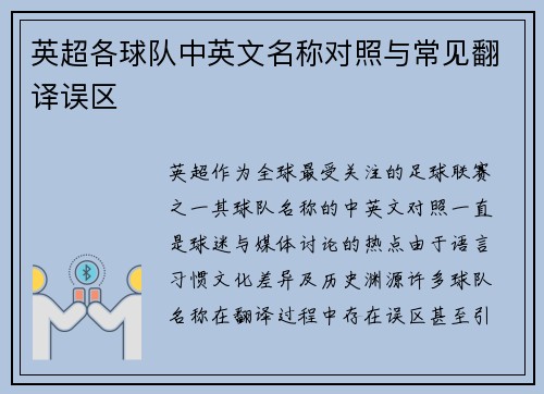 英超各球队中英文名称对照与常见翻译误区