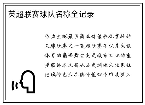 英超联赛球队名称全记录