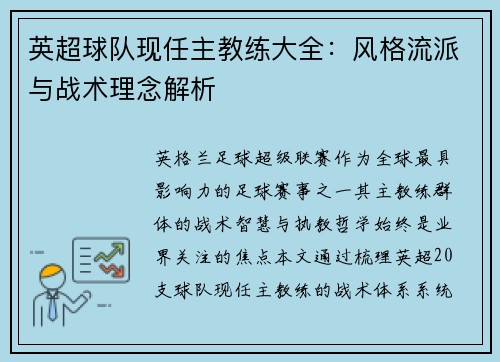 英超球队现任主教练大全：风格流派与战术理念解析