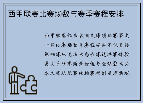 西甲联赛比赛场数与赛季赛程安排