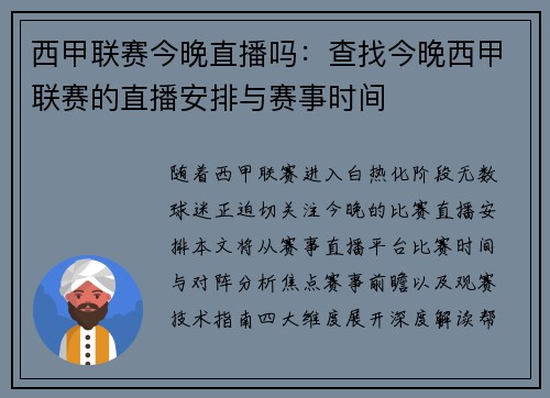 西甲联赛今晚直播吗：查找今晚西甲联赛的直播安排与赛事时间
