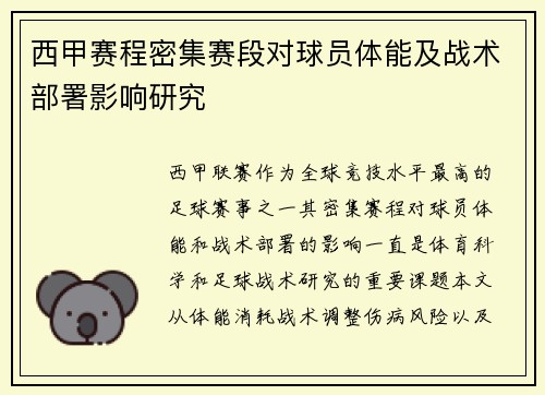 西甲赛程密集赛段对球员体能及战术部署影响研究
