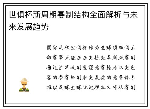 世俱杯新周期赛制结构全面解析与未来发展趋势