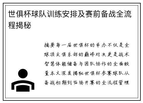 世俱杯球队训练安排及赛前备战全流程揭秘