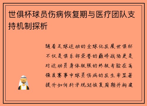 世俱杯球员伤病恢复期与医疗团队支持机制探析