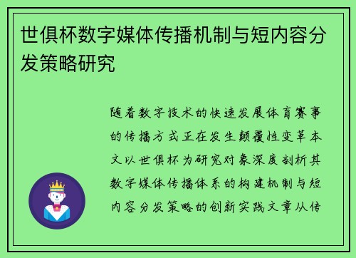 世俱杯数字媒体传播机制与短内容分发策略研究