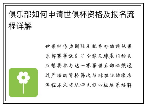 俱乐部如何申请世俱杯资格及报名流程详解