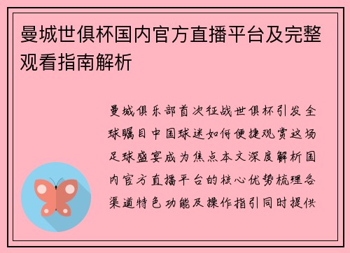 曼城世俱杯国内官方直播平台及完整观看指南解析
