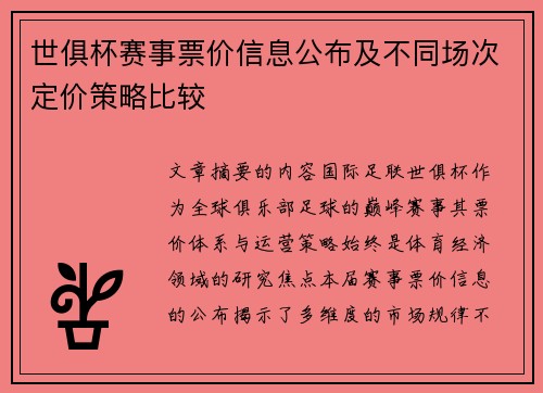 世俱杯赛事票价信息公布及不同场次定价策略比较