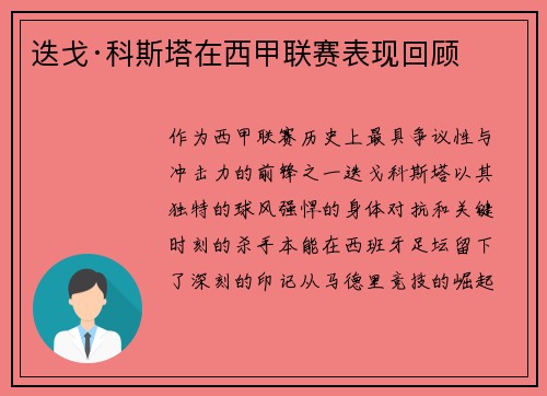 迭戈·科斯塔在西甲联赛表现回顾