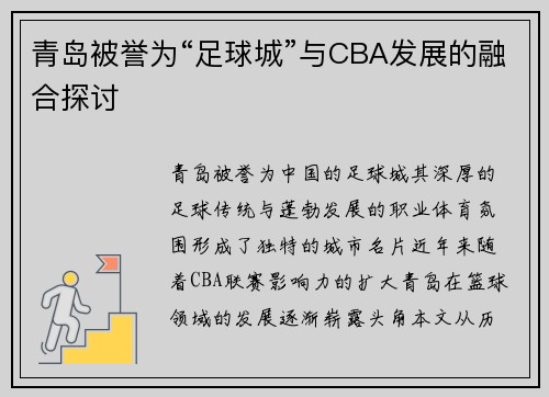 青岛被誉为“足球城”与CBA发展的融合探讨