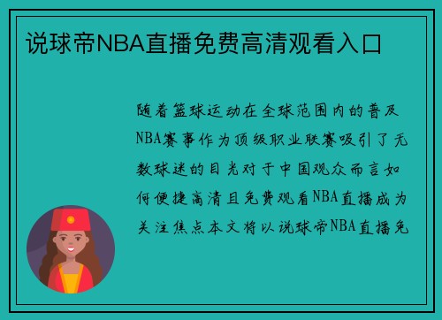说球帝NBA直播免费高清观看入口