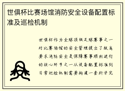 世俱杯比赛场馆消防安全设备配置标准及巡检机制