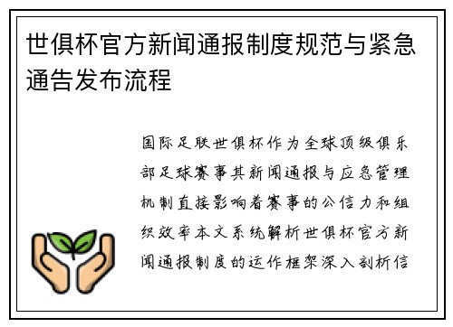 世俱杯官方新闻通报制度规范与紧急通告发布流程