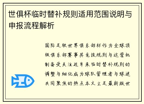 世俱杯临时替补规则适用范围说明与申报流程解析