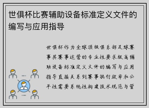 世俱杯比赛辅助设备标准定义文件的编写与应用指导