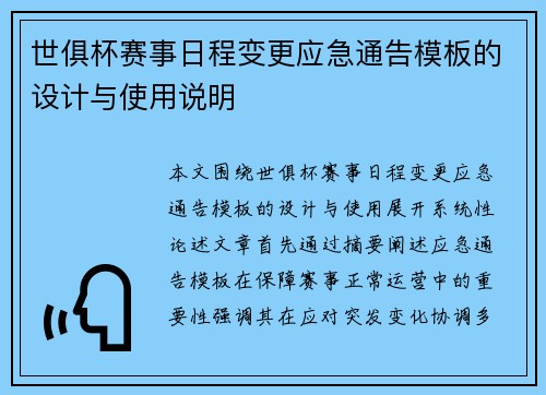 世俱杯赛事日程变更应急通告模板的设计与使用说明