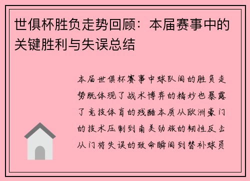 世俱杯胜负走势回顾：本届赛事中的关键胜利与失误总结
