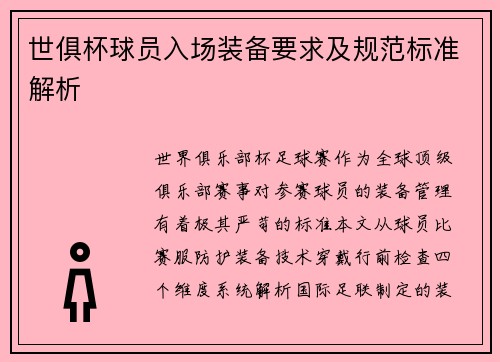 世俱杯球员入场装备要求及规范标准解析