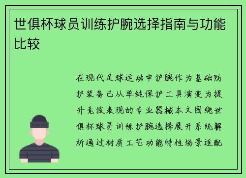 世俱杯球员训练护腕选择指南与功能比较