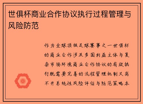 世俱杯商业合作协议执行过程管理与风险防范