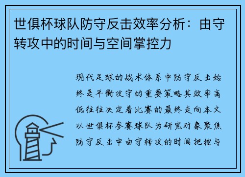 世俱杯球队防守反击效率分析：由守转攻中的时间与空间掌控力