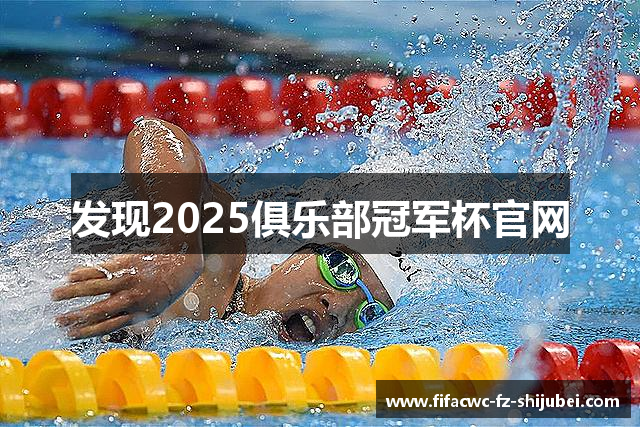 发现2025俱乐部冠军杯官网