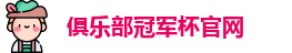 2025俱乐部冠军杯官网